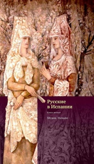 Русские в Испании. Книга вторая