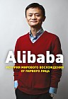 Alibaba. История мирового восхождения от первого лица