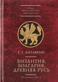 Византия, Болгария, Древняя Русь. IX-начало XII в.