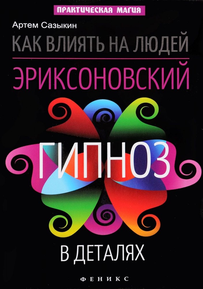 Как влиять на людей. Эриксоновский гипноз в деталях | Практическая магия