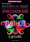 Как влиять на людей. Эриксоновский гипноз в деталях