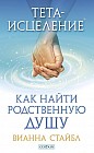 Тета-исцеление. Как найти Родственную Душу