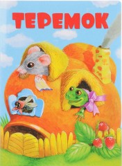 Теремок