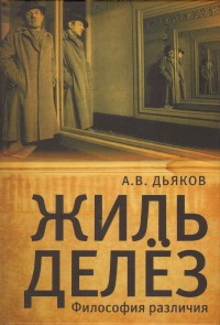 Жиль Делёз.