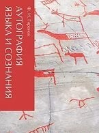 Аутография языка и сознания