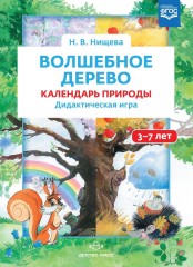 Волшебное дерево. Календарь природы