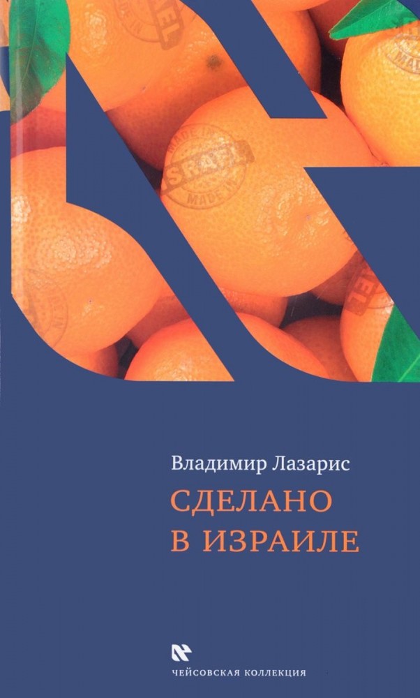 Сделано в Израиле | Чейсовская коллекция