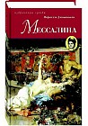 Мессалина