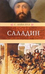 Саладин и падение Иерусалимского королевства