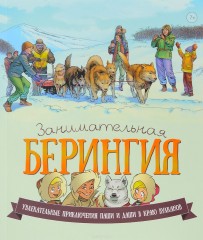 Занимательная Берингия