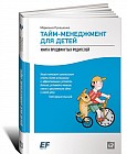 Тайм-менеджмент для детей. Книга продвинутых родителей