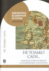 Не только саги… Ранняя история Норвегии в средневековых памятниках