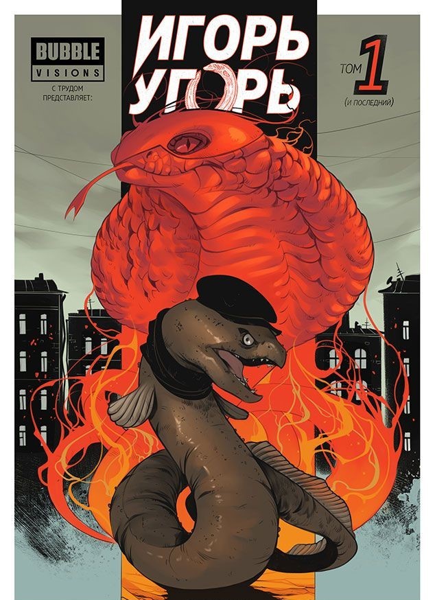 Игорь Угорь. Том 1 | Игорь Угорь