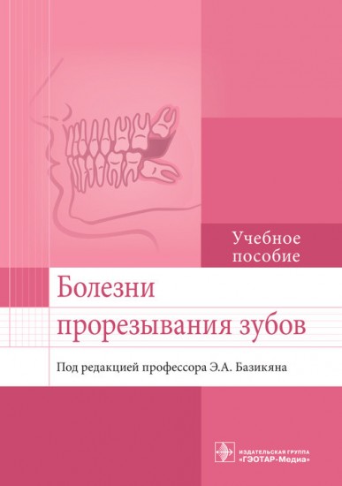 Болезни прорезывания зубов. Учебное пособие ВУЗ