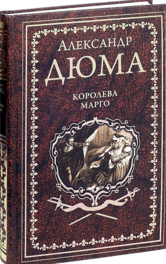 Королева Марго | Собрание сочинений Дюма