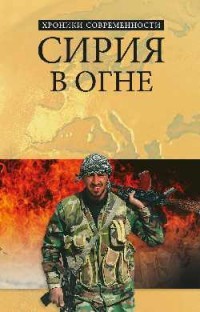 Сирия в огне.