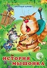 История мышонка. Начинаем читать сами