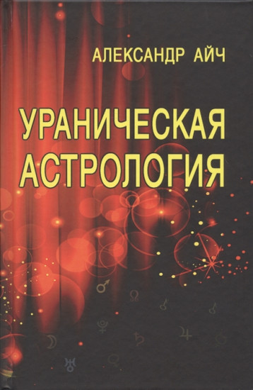 Ураническая астрология