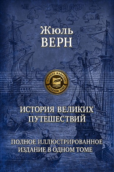 История великих путешествий. Полное иллюстрированное издание в одном томе