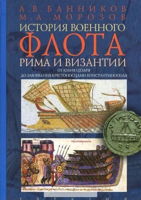 История военного флота Рима и Византии