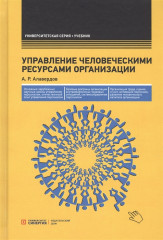 Управление человеческими ресурсами