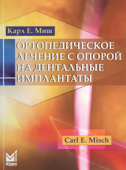 Ортопедическое лечение с опорой на дентальные имплантаты