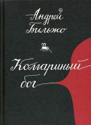 Комариный бог