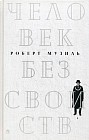Человек без свойств. В 2-х томах. Том 1