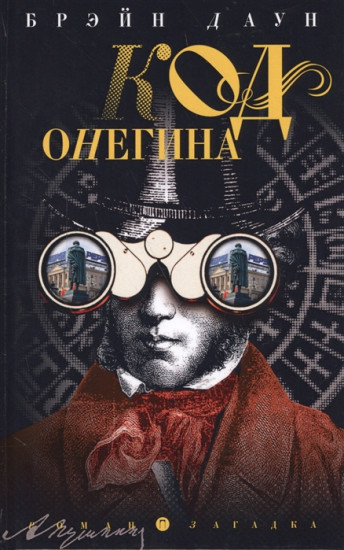 Код Онегина