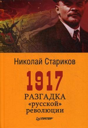 1917. Разгадка «русской» революции