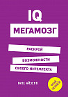 IQ. Мегамозг. Раскрой возможности своего интеллекта