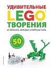 LEGO. Удивительные творения