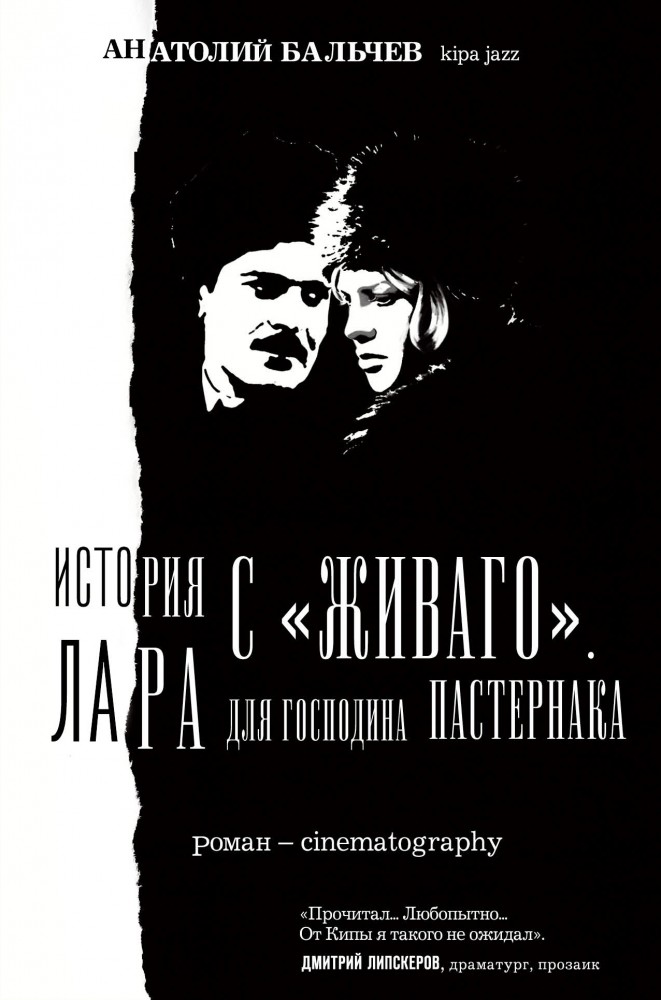 История с Живаго. Лара для господина Пастернака | Великие истории прошлого века