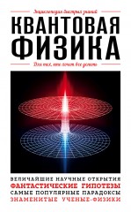 Квантовая физика