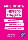 Мне опять нечего надеть. Как улучшить свой гардероб и изменить жизнь