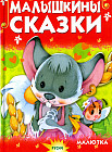 Малышкины сказки