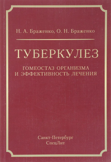 Туберкулез. Гомеостаз организма и эффективность лечения