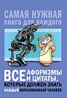 Все афоризмы и цитаты, которые должен знать каждый образованный человек