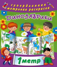 Динозаврики | Метровая раскраска