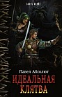Идеальная Клятва