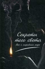 Секреты с того света