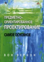 Предметно - ориентированное проектирование