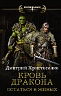 Кровь дракона. Остаться в живых