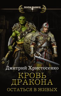 Кровь дракона. Остаться в живых | Попаданец