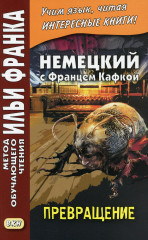 Немецкий с Францем Кафкой