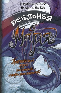 Реальная магия.