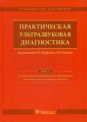 Практическая ультразвуковая диагностика