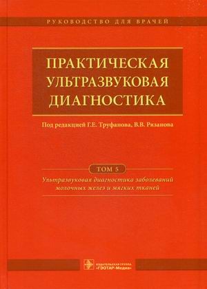 Практическая ультразвуковая диагностика