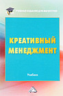 Креативный менеджмент. Учебник
