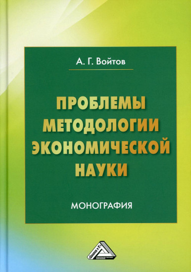 Проблемы методологии экономической науки